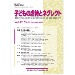 子どもの虐待とネグレクト　第２７巻第３号