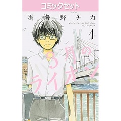 ３月のライオン　１～１８巻セット