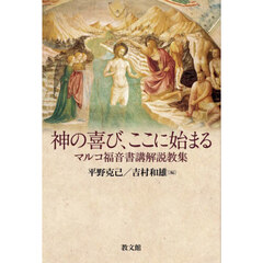 神の喜び、ここに始まる