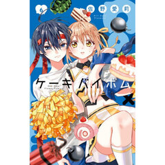 Ｃａｋｅ×Ｂｏｍｂ　６