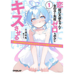 恋結び天使ちゃんが女の子に免疫ゼロなボクにキスさせる　１　※相手の美少女たちはみんなサキュバスに取りつかれています