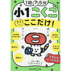 １回５分小１こくごここだけ！