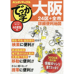 でっか字大阪詳細便利地図　２４区＋全市　３版