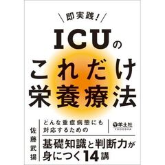 即実践！ICUのこれだけ栄養療法
