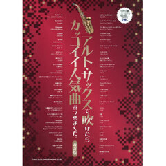 アルト・サックスで吹けたらカッコイイ人気曲あつめました。［改訂版］（カラオケCD2枚付）