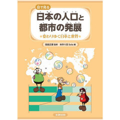 目で見る日本の人口と都市の発展　変わりゆ
