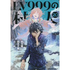 ＬＶ９９９の村人　２０