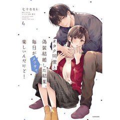 オタク同僚と偽装結婚した結果、毎日がメッチャ楽しいんだけど！　４