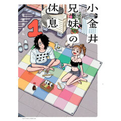 小金井兄妹の休息　１