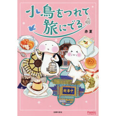小鳥をつれて旅にでる