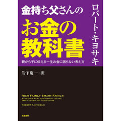 金持ち父さんのお金の教科書　親から子に伝える一生お金に困らない考え方