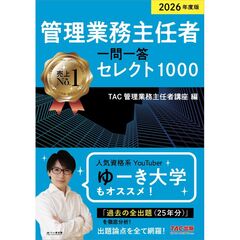 ２０２６年度版　管理業務主任者　一問一答セレクト１０００