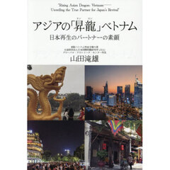 アジアの「昇龍」ベトナム　日本再生のパートナーの素顔