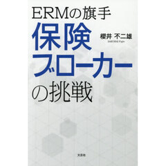 ＥＲＭの旗手保険ブローカーの挑戦
