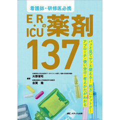 看護師・研修医必携ＥＲ・ＩＣＵの薬剤１３７　パッと見てサッと使える！処方にナットク！アプローチ・使い分け・考えかたがわかる