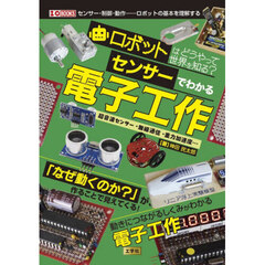 ロボットはどうやって世界を知る？センサーでわかる電子工作　超音波センサー・無線通信・重力加速度…
