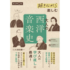 解きながら楽しむ大人の西洋音楽史