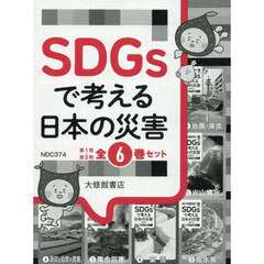 ＳＤＧｓで考える日本の災害　第１期・第２期　６巻セット