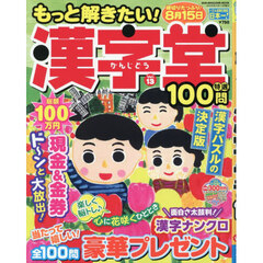 もっと解きたい！漢字堂特選１００問　Ｖｏｌ．１３