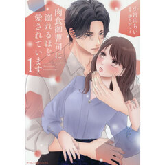 肉食御曹司に溺れるほど愛されています　１