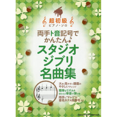 両手ト音記号でかんたん♪スタジオジブリ名