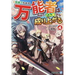 見捨てられた万能者は、やがてどん底から成り上がる　４