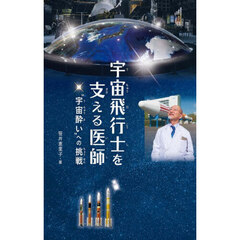 宇宙飛行士を支える医師　“宇宙酔い”への挑戦