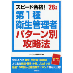 スピード合格！第１種衛生管理者パターン別攻略法　’２６年版