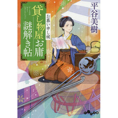 貸し物屋お庸謎解き帖　〔７〕　お慕い申し候