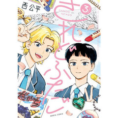 されどふたご　ＶＯＬＵＭＥ３