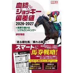 血統＆ジョッキー偏差値　馬券で儲けるリアルランキング　２０２６－２０２７