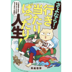 さよなら！行き当たりばったり人生！　お金管理も家事も全部ニガテな主婦の生まれ変わり奮闘記