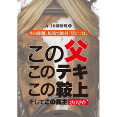 その距離、馬場で絶対「買い」は、この父このテキこの鞍上そしてこの馬主　２０２６