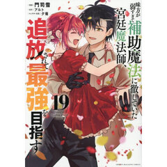 味方が弱すぎて補助魔法に徹していた宮廷魔法師、追放されて最強を目指す　１９