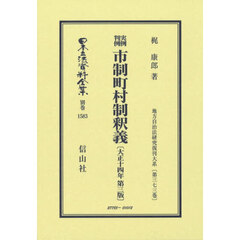 実例判例　市制町村制釈義　復刻版