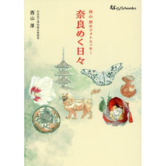 奈良めく日々　西山厚のフォトエッセー