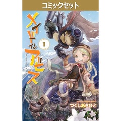 メイドインアビス　１－１４巻セット
