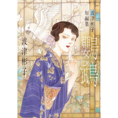 鸚鵡　波津彬子短編集