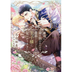 継母に命を狙われたので森暮らしをしていたら王子様に見つかりました