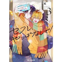 セフレ、やっぱなしで！　３