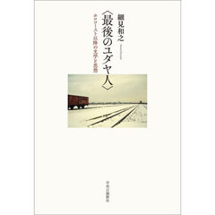 最後のユダヤ人　ホロコースト以降の文学と思想