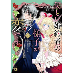 優しい婚約者の様子が変です　お嬢様は黒髪の魔法使いに恋をする　１