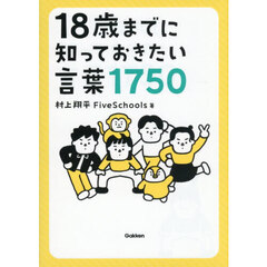 １８歳までに知っておきたい言葉１７５０