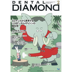 ＤＥＮＴＡＬ　ＤＩＡＭＯＮＤ　Ｖｏｌ．５１（２０２６ＦＥＢ．）　エビデンスから再考するペリオドンタルメディシンの現在地