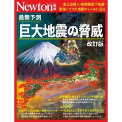 最新予測　巨大地震の脅威