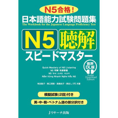 日本語能力試験問題集Ｎ５聴解スピードマスター　Ｎ５合格！　音声ＤＬ版