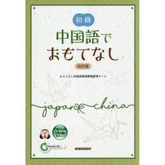 初級中国語でおもてなし