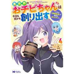 異世界のおチビちゃんは今日も何かを創り出す　スキル〈想像創造〉で目指せ成り上がり！　４