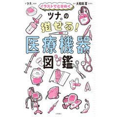 イラストでときめくツナ。の推せる！医療機器図鑑