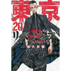 東京卍リベンジャーズ　２０